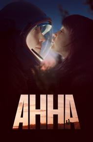 Анна (2021)