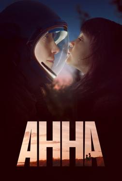 Анна Анна