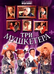 Три мушкетера