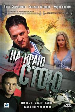 На краю стою На краю стою