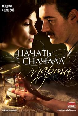 Начать сначала. Марта Начать сначала. Марта