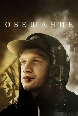 Обещание Обещание
