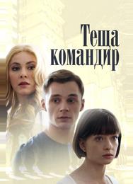 Теща-командир