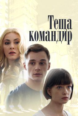 Теща-командир Теща-командир