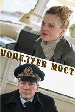 Поцелуев мост Поцелуев мост