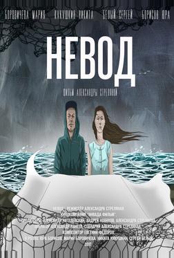 Невод Невод