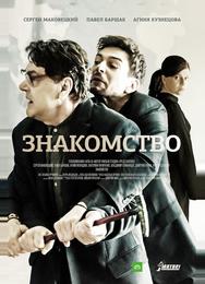 Знакомство
