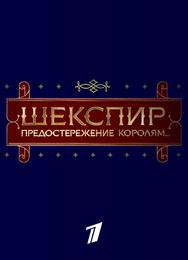 Шекспир. Предостережение королям...