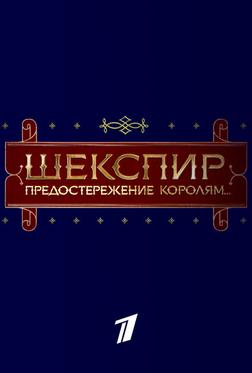 Шекспир. Предостережение королям... Шекспир. Предостережение королям...