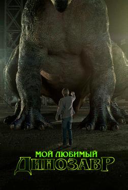 Мой любимый динозавр Мой любимый динозавр