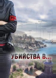 Убийства в Орлеане