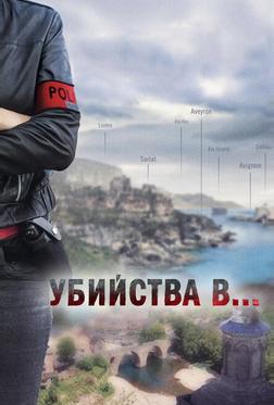 Убийства в Орлеане Убийства в Орлеане