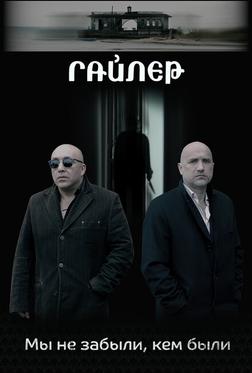 Гайлер Гайлер