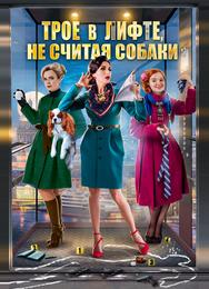 Трое в лифте, не считая собаки