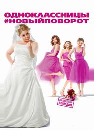Одноклассницы: Новый поворот