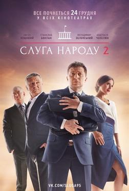 Слуга народа 2 Слуга народа 2