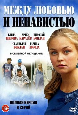 Между любовью и ненавистью Между любовью и ненавистью