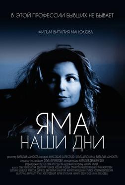 Яма. Наши дни Яма. Наши дни