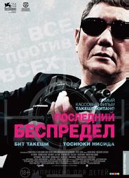 Последний беспредел