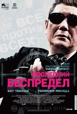 Последний беспредел Последний беспредел