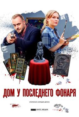 Дом у последнего фонаря Дом у последнего фонаря