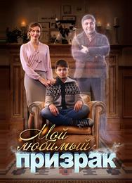 Мой любимый призрак
