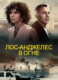 Лос-Анджелес в огне