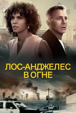 Лос-Анджелес в огне Лос-Анджелес в огне