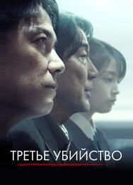 Третье убийство
