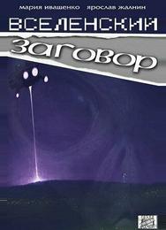 Вселенский заговор
