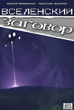 Вселенский заговор Вселенский заговор