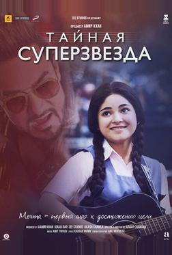 Тайная суперзвезда Тайная суперзвезда