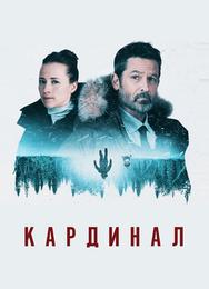 Кардинал