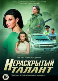 Нераскрытый талант
