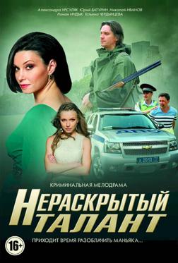 Нераскрытый талант Нераскрытый талант