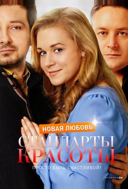 Стандарты красоты. Новая любовь Стандарты красоты. Новая любовь