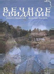 Вечное свидание