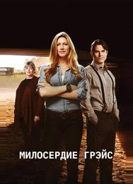 Милосердие Грэйс