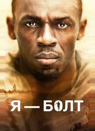 Я – Болт
