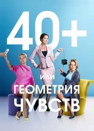 40+, или Геометрия чувств