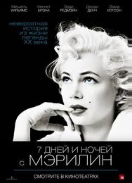 7 дней и ночей с Мэрилин
