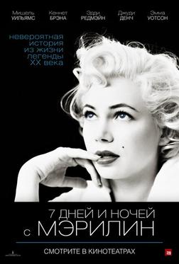 7 дней и ночей с Мэрилин 7 дней и ночей с Мэрилин