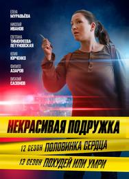 Некрасивая подружка. Половинка сердца