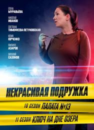 Некрасивая подружка. Ключ на дне озера