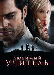 Любимый учитель