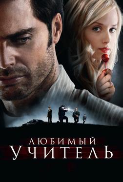 Любимый учитель Любимый учитель