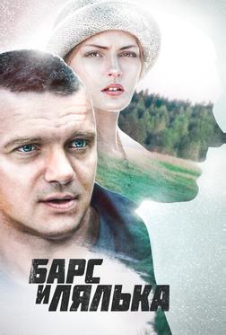 Барс и Лялька Барс и Лялька