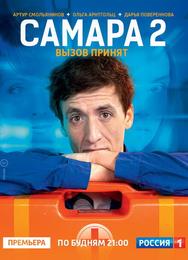 Самара 2