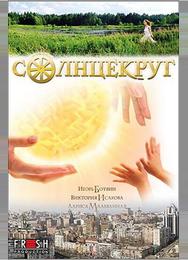 Солнцекруг