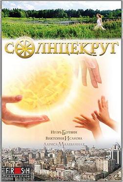 Солнцекруг